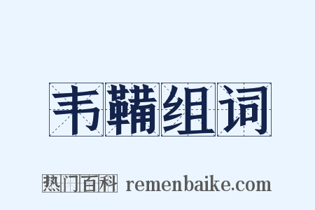 韦鞴组词是什么意思的图片